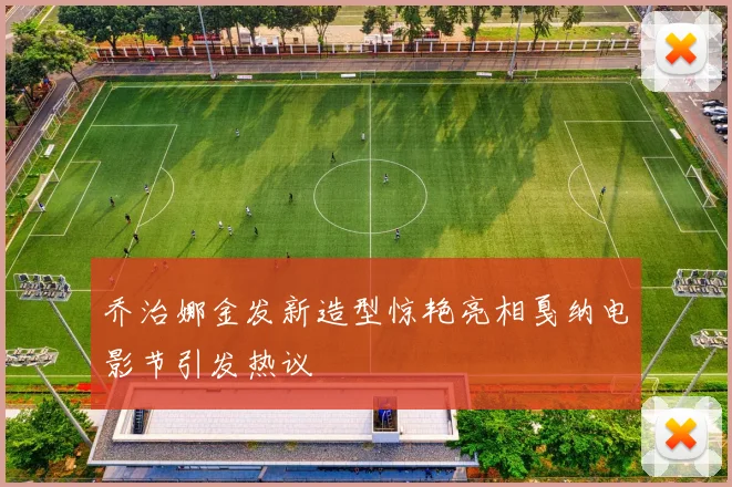 乔治娜金发新造型惊艳亮相戛纳电影节引发热议