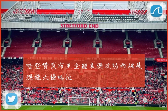 哈登赞莫布里全能表现攻防两端展现强大侵略性