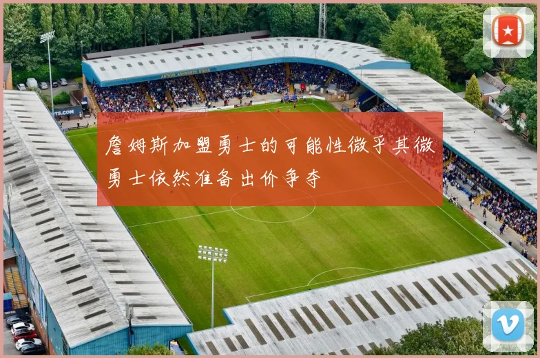 詹姆斯加盟勇士的可能性微乎其微勇士依然准备出价争夺