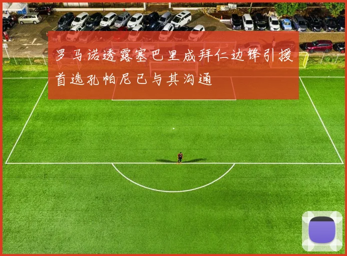 罗马诺透露塞巴里成拜仁边锋引援首选孔帕尼已与其沟通