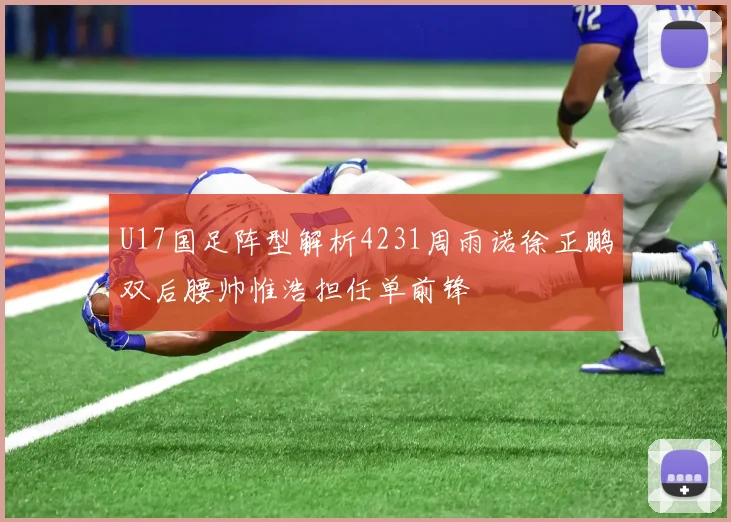 U17国足阵型解析4231周雨诺徐正鹏双后腰帅惟浩担任单前锋