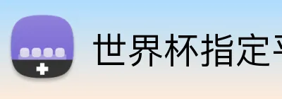 世界杯指定平台网 Logo